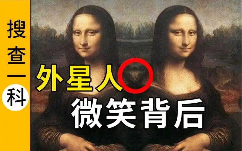《蒙娜丽莎》隐藏了多少秘密?有人发现外星人.