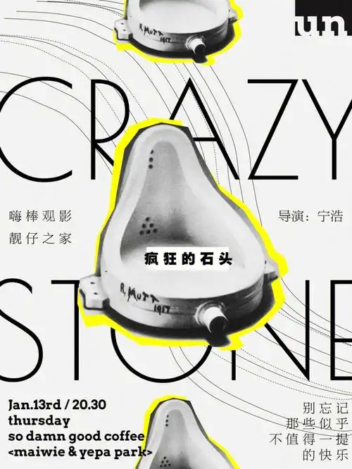 海报疯狂的石头