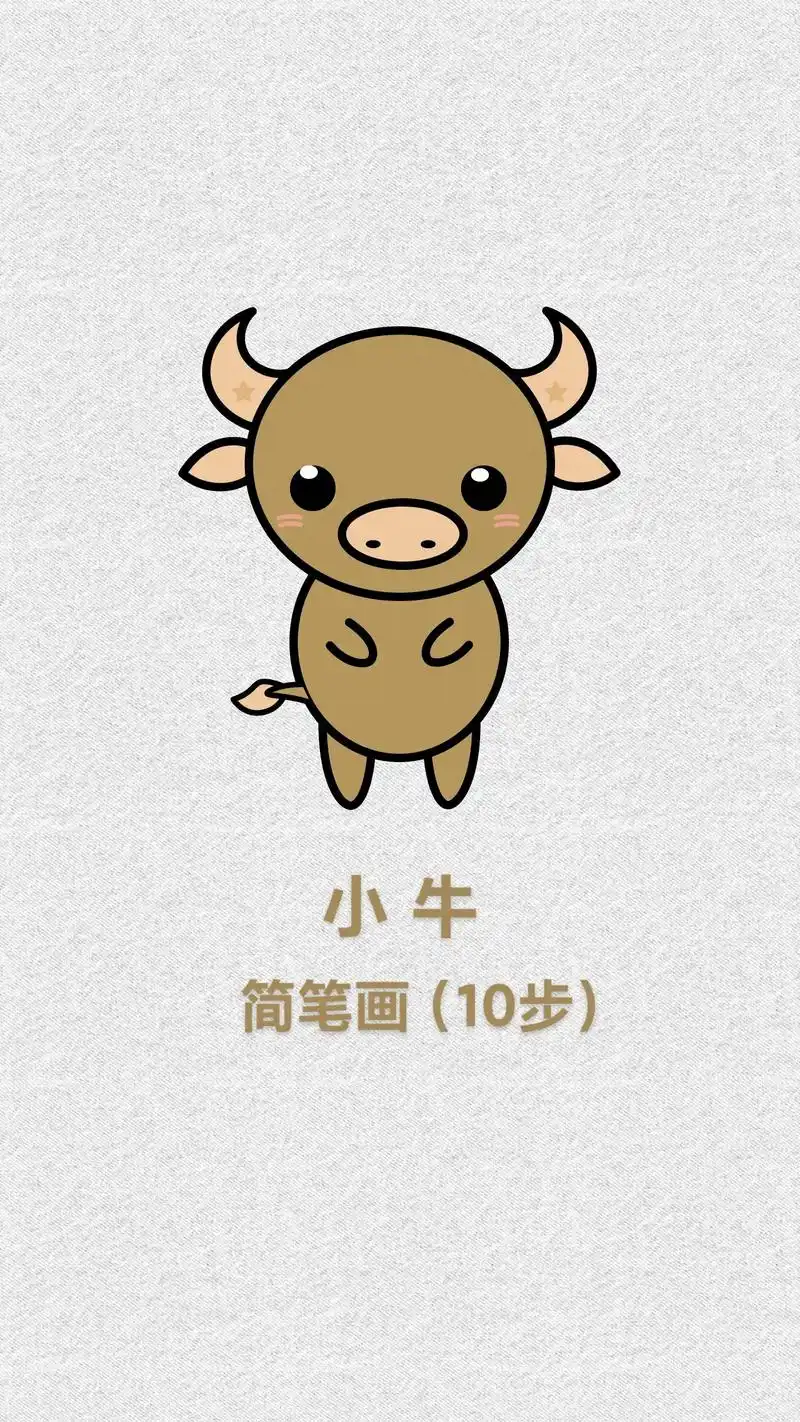 卡通牛简笔画,动物小牛简单绘画.造型可爱,结构简单,容易上手 - 抖音