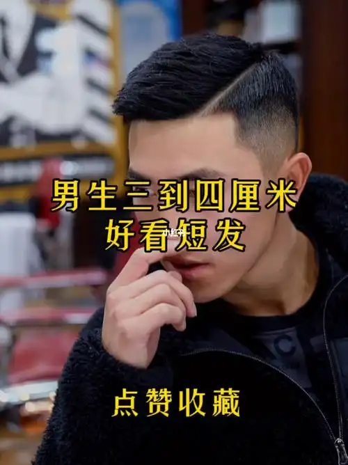 男生帅气发型四到六厘米