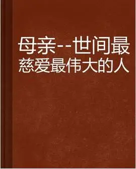 母亲是最伟大的人.这句话是谁说的?