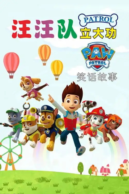 汪汪队立大功笑话故事剧情简介