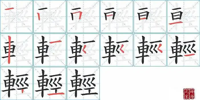 轻的笔顺,笔画