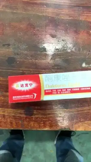 达克宁 硝酸咪康唑软膏药乳膏脚气膏20g 手足癣体藓股癣花斑癣抗真菌