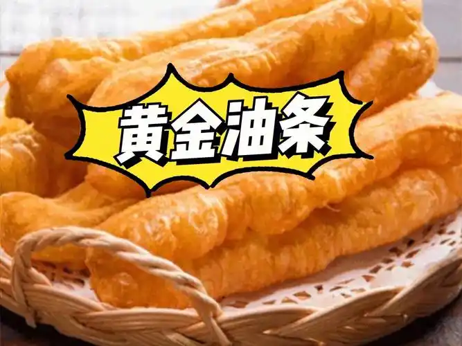 9797黄金油条油条配豆浆,是很多人早餐的首选,1根金黄香酥的油条