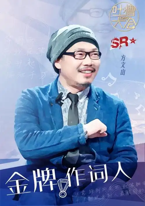 吐槽大会完结方文山透露周杰伦新歌池子宣布永久退出