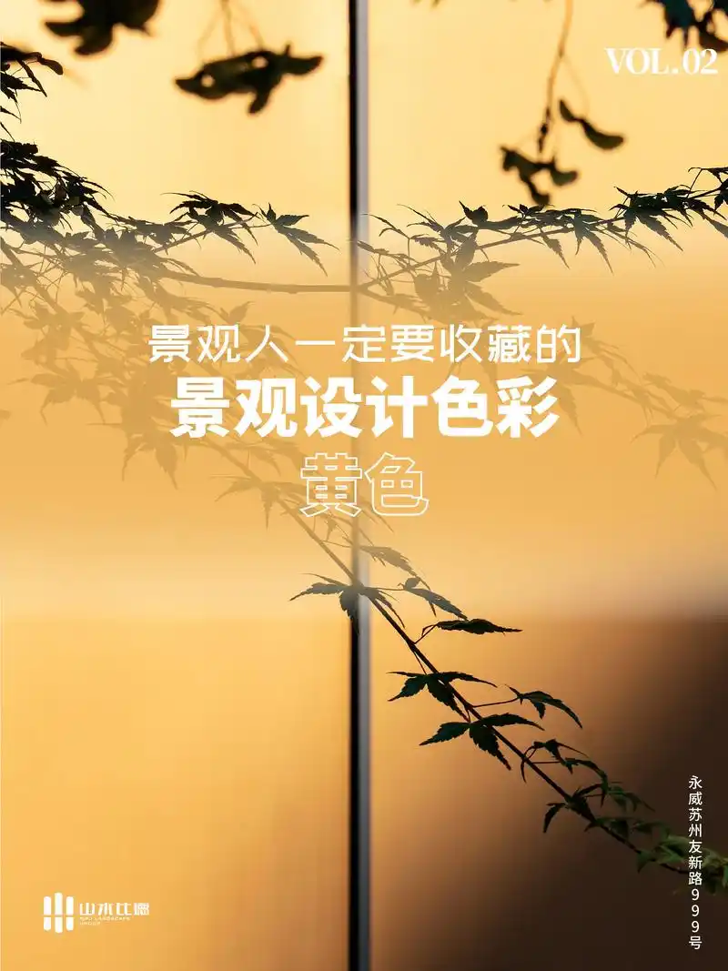 景观设计色彩 vol.2——黄色.- 黄色是色彩中明度最高的 - 抖音
