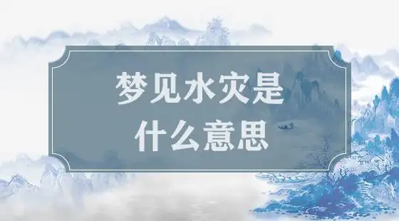 梦见涨大水是什么意思周公解梦