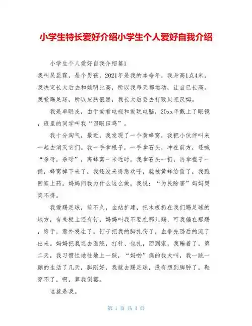 小学生特长爱好介绍小学生个人爱好自我介绍