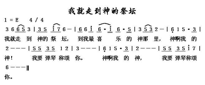歌曲名称为我就走到神的祭坛,歌谱类型为简谱