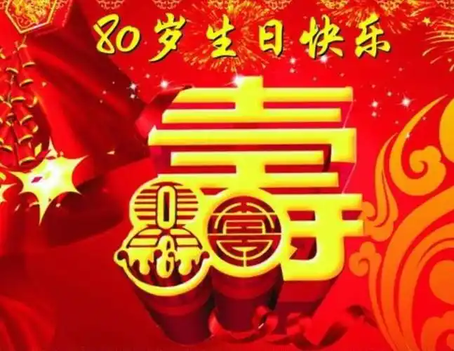 八十大寿祝寿词有哪些