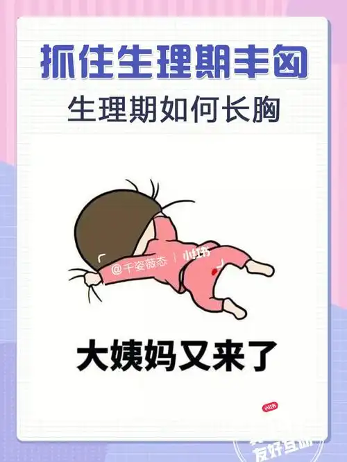 丰胸  #经期  #生理期  #平胸想丰胸  #平胸  #丰胸小妙招  #行胸