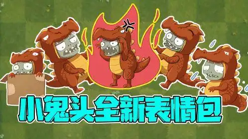 植物大战僵尸:小鬼头的全新表情包大公开!大嘴竟然嫌他胖?