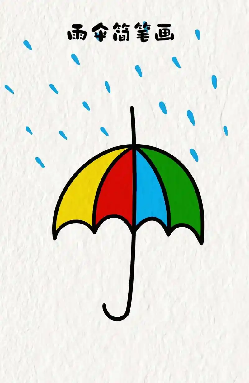 雨伞简笔画.#简笔画 #儿童画 #一学就会系列 #绘画 #幼 - 抖音