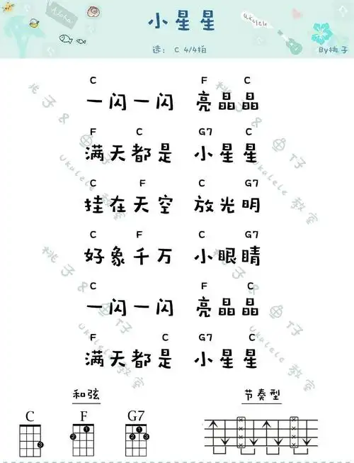 小星星尤克里里曲谱