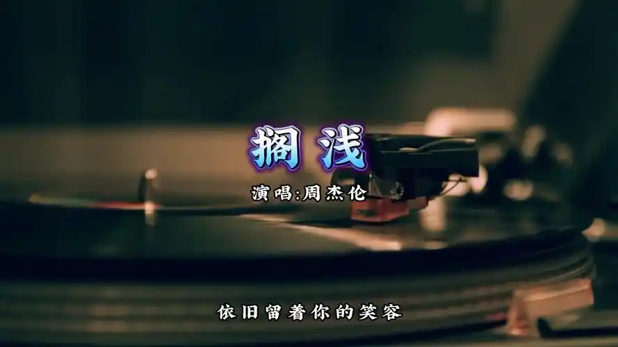 【无损音质】搁浅-周杰伦