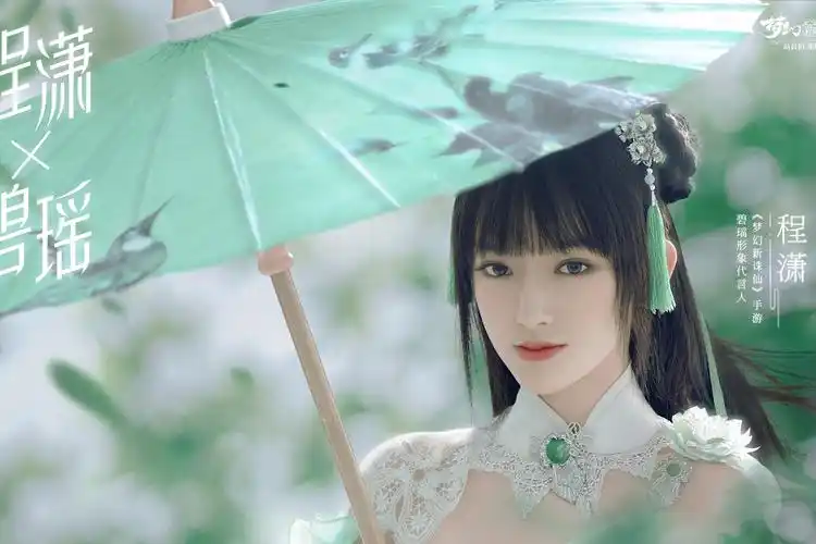 程潇版碧瑶秀舞技梦幻新诛仙宠粉福利升级