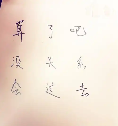 算了吧,没关系,会过去