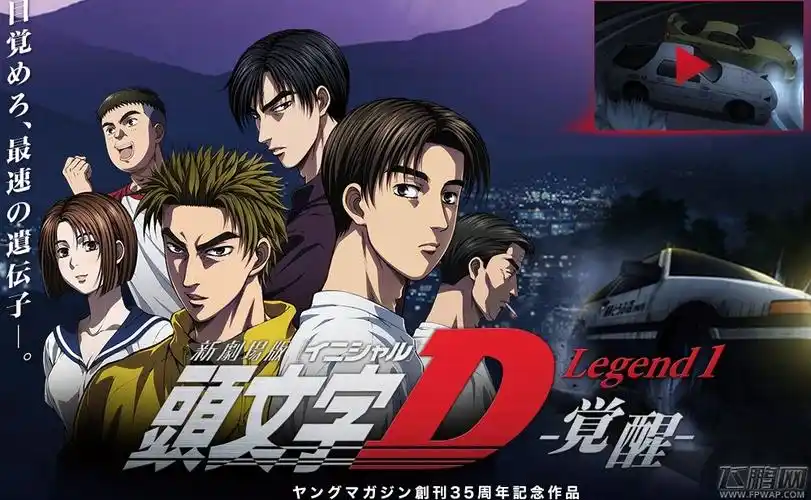 最新剧场版《头文字d:觉醒》即将8月23日上映