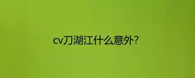 cv刀湖江具体是出了什么意外并没有任何说明,cv刀湖江中文配音演员,所