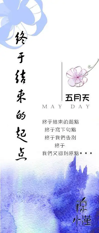 终于结束的起点