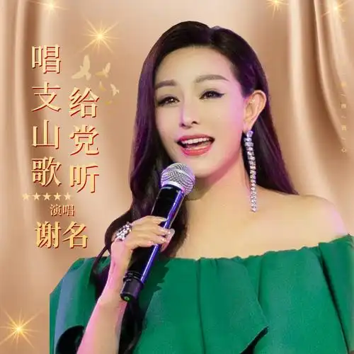 谢名唱支山歌给党听