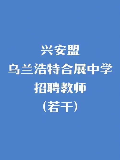 兴安盟乌兰浩特合展中学招聘教师若干