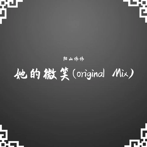 喜欢这个音 67676767我正在听阳山伟伟的歌曲《她的微笑