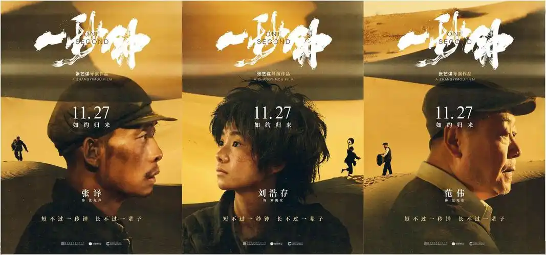 张艺谋《一秒钟》发布角色海报,张译刘浩存范伟现真容_电影