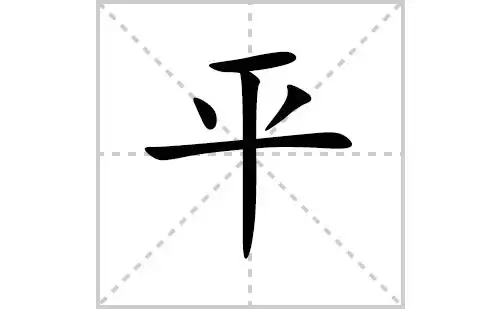 平的笔顺笔画怎么写平的笔画拼音解释及成语详解
