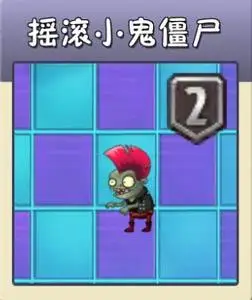 植物大战僵尸2摇滚小鬼僵尸图鉴怎么打