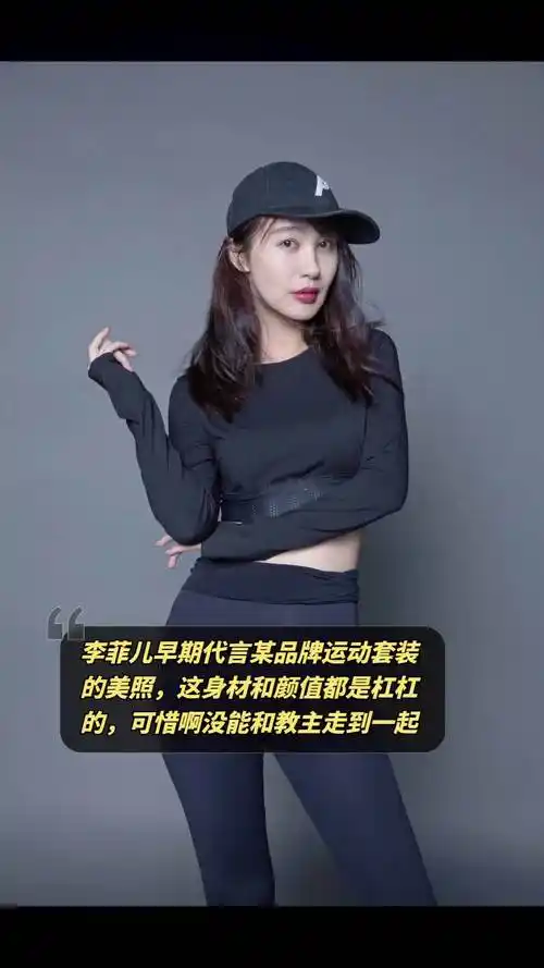 李菲儿颜值身材双在线