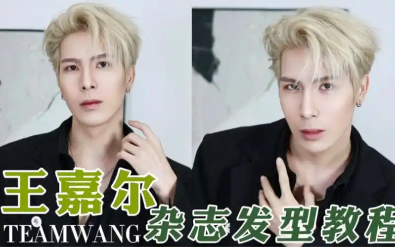 王嘉尔颜值巅峰杂志发型教程,造型天花板1分钟让你学会重回颜值巅峰