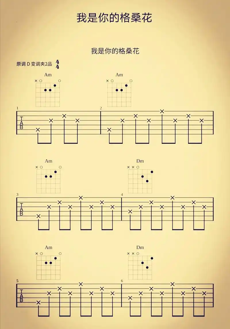 我是你的格桑花.我是你的格桑花吉他谱,原调d,变调夹2品#我 - 抖音