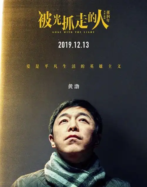 黄渤新电影被光抓走的人和王珞丹演爱情戏喜剧之王逆行转型