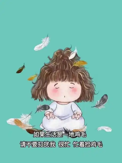 如果生活是一地鸡毛 请不要打扰我 很忙 忙着捡鸡毛#文字壁纸