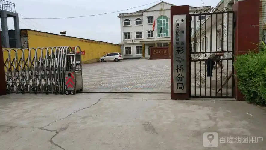 玉田县彩亭桥市场监督管理局