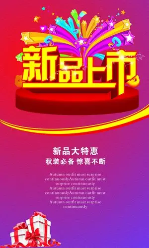 素材模板下载,本次设计元素 作品主题是 新品上市海报,编号是8162334