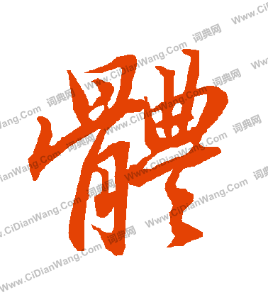 体行书书法字典