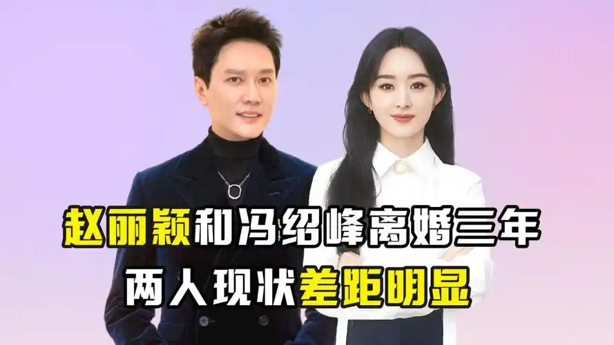 赵丽颖和冯绍峰离婚三年,两人现状差距明显