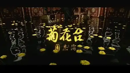 周杰伦菊花台mv高清版初中插着耳机上课听歌的时候的惬意