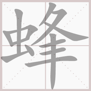 字 歌高耸一山峰行走得相逢刀剑很锋利蜜蜂是益虫亲,发现文中的错误不