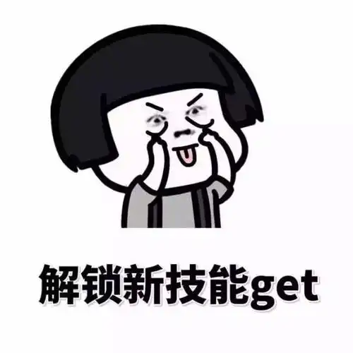 有没有get到新技能?怎么样?