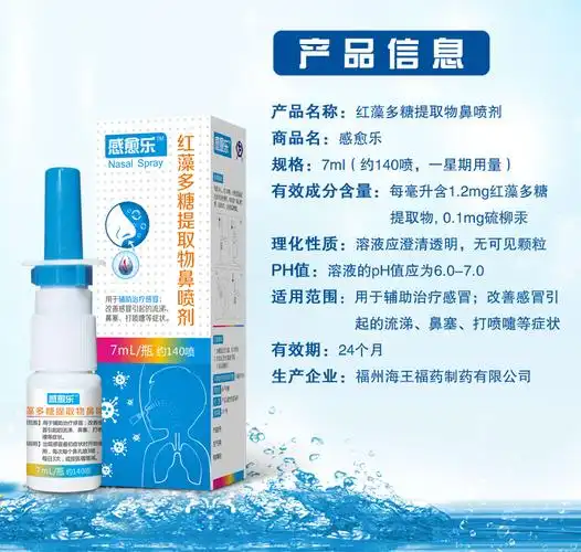感愈乐红藻多糖提取物鼻喷剂7ml