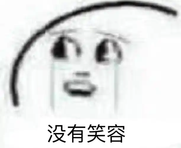 没有笑容笑容渐渐消失67笑容斗图群聊表情