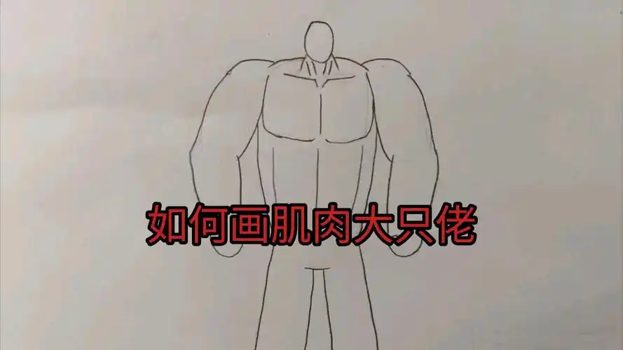 今天教大家画肌肉大只佬