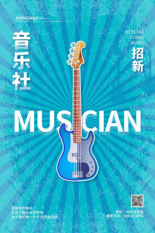 蓝色简约大学社团音乐招生宣传海报