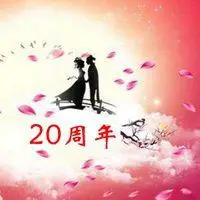 永利贵宾会下载网址_二十年结婚纪念日朋友圈配图_微信头像图片大全