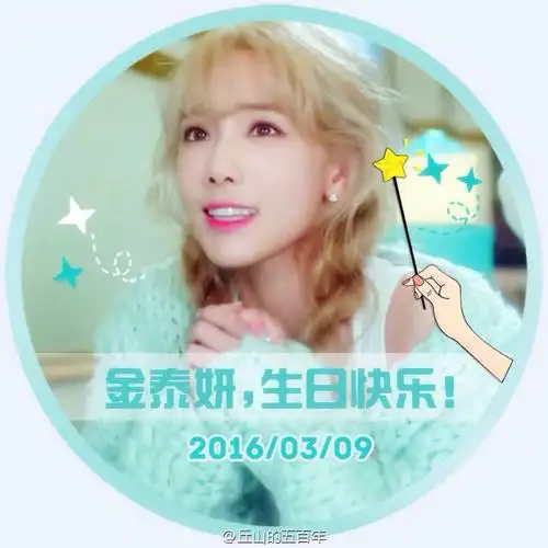 少女时代# #金泰妍# #happytaeyeonday# #金泰妍0309生日快乐