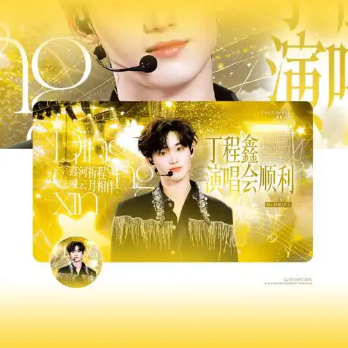 丁程鑫超话78#丁程鑫楼非楼演唱会#    【鑫河祈程61云月相伴】